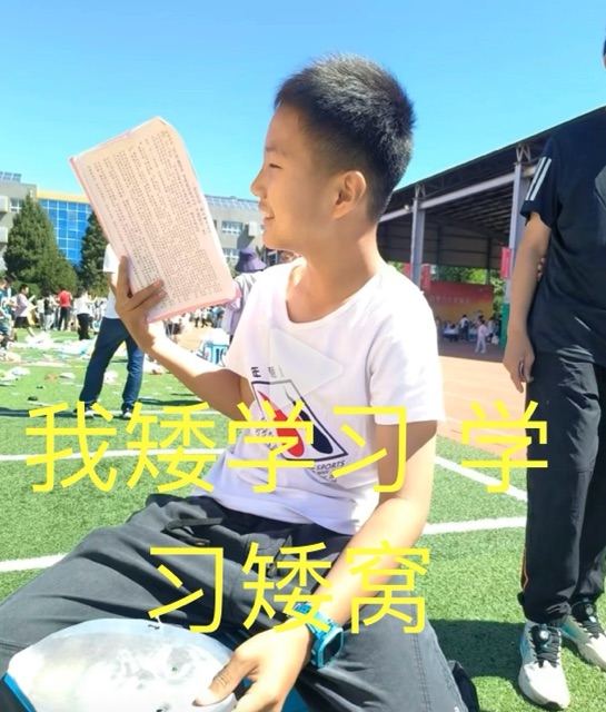 我爱学习